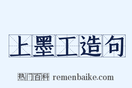 上墨工造句是什么意思的图片
